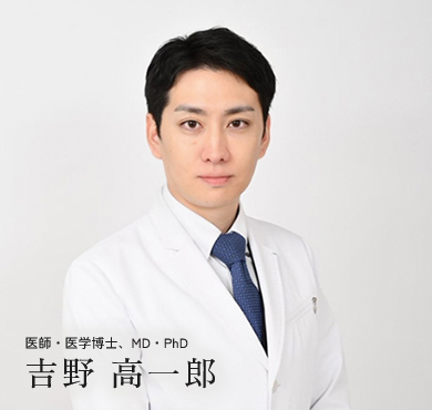 医師・医学博士、MD・PhD 吉野 高一郎