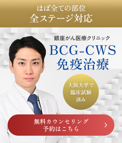 ほぼ全ての部位 全ステージ対応 銀座がん医療クリニック BCG-CWS免疫治療 無料カウンセリング予約はこちら