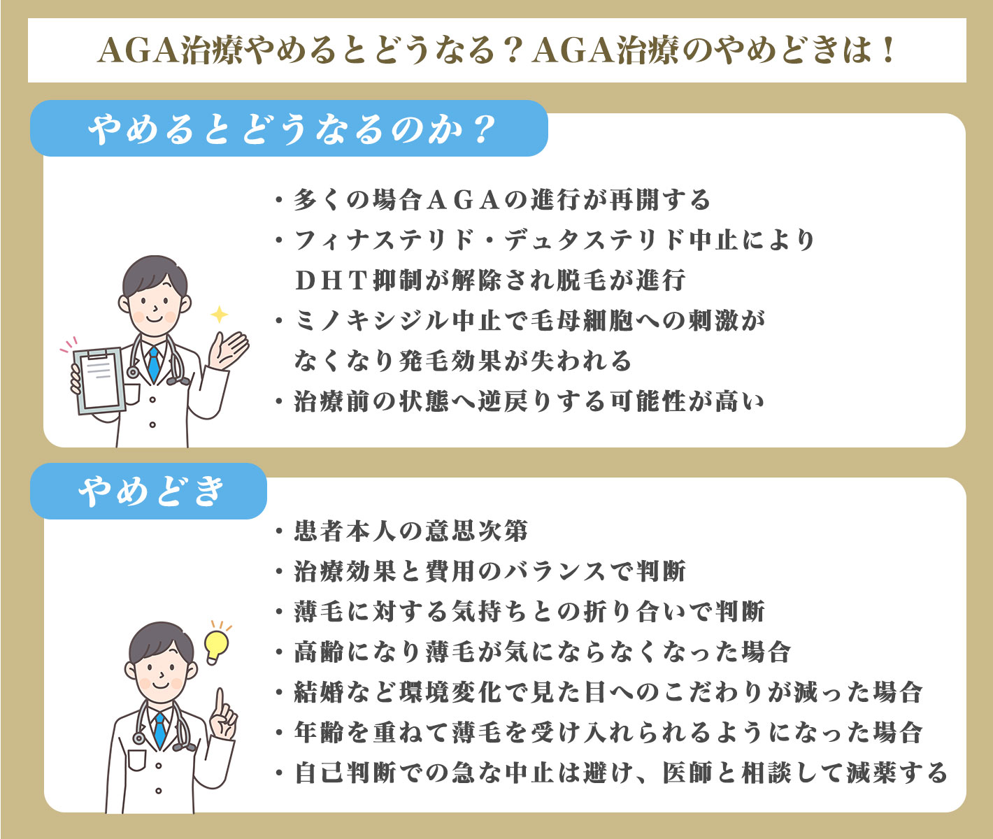 AGA治療やめるとどうなる？AGA治療のやめどきは！