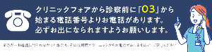 クリニックフォアから診察前に電話があります