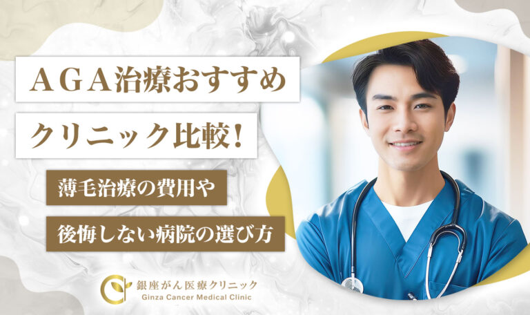 AGA治療おすすめクリニック比較
