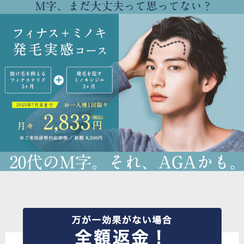 湘南AGAクリニックのフィナス＋ミノキ発毛実感コース月々2,833円