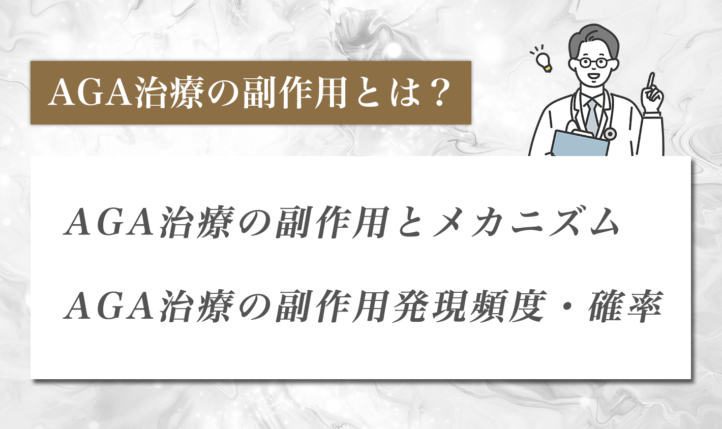 AGA治療の副作用とは？
