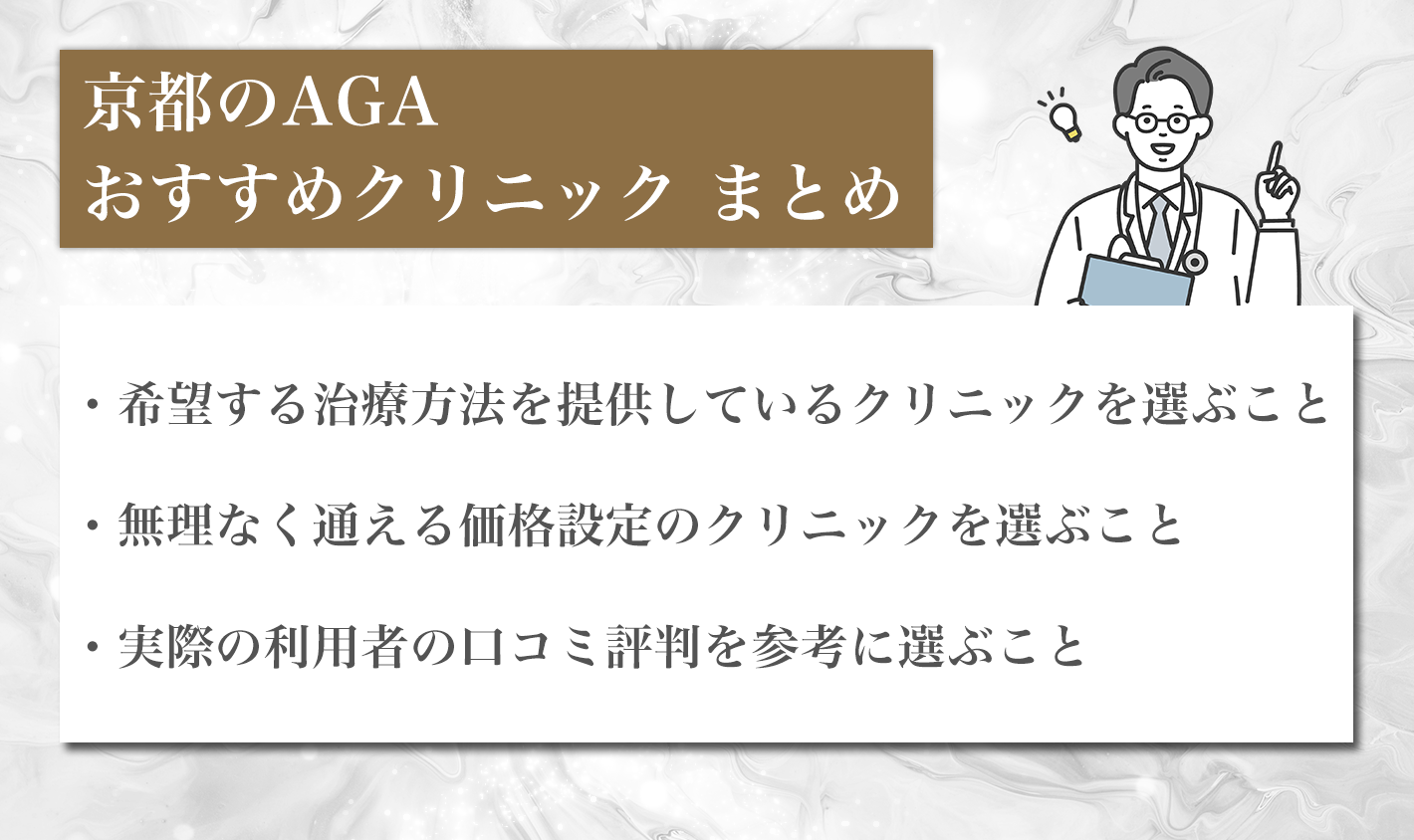 京都のAGAおすすめクリニック まとめ