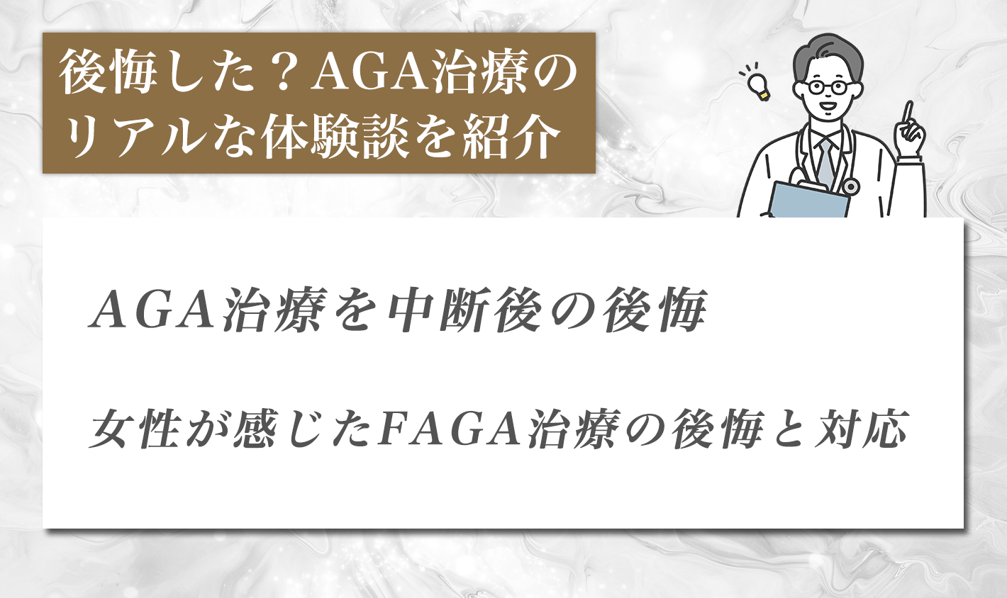 後悔した？AGA治療のリアルな体験談を紹介