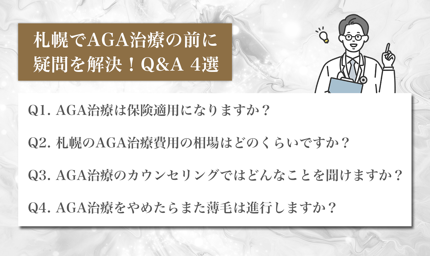 札幌でAGA治療の前に疑問を解決！Q&A 4選