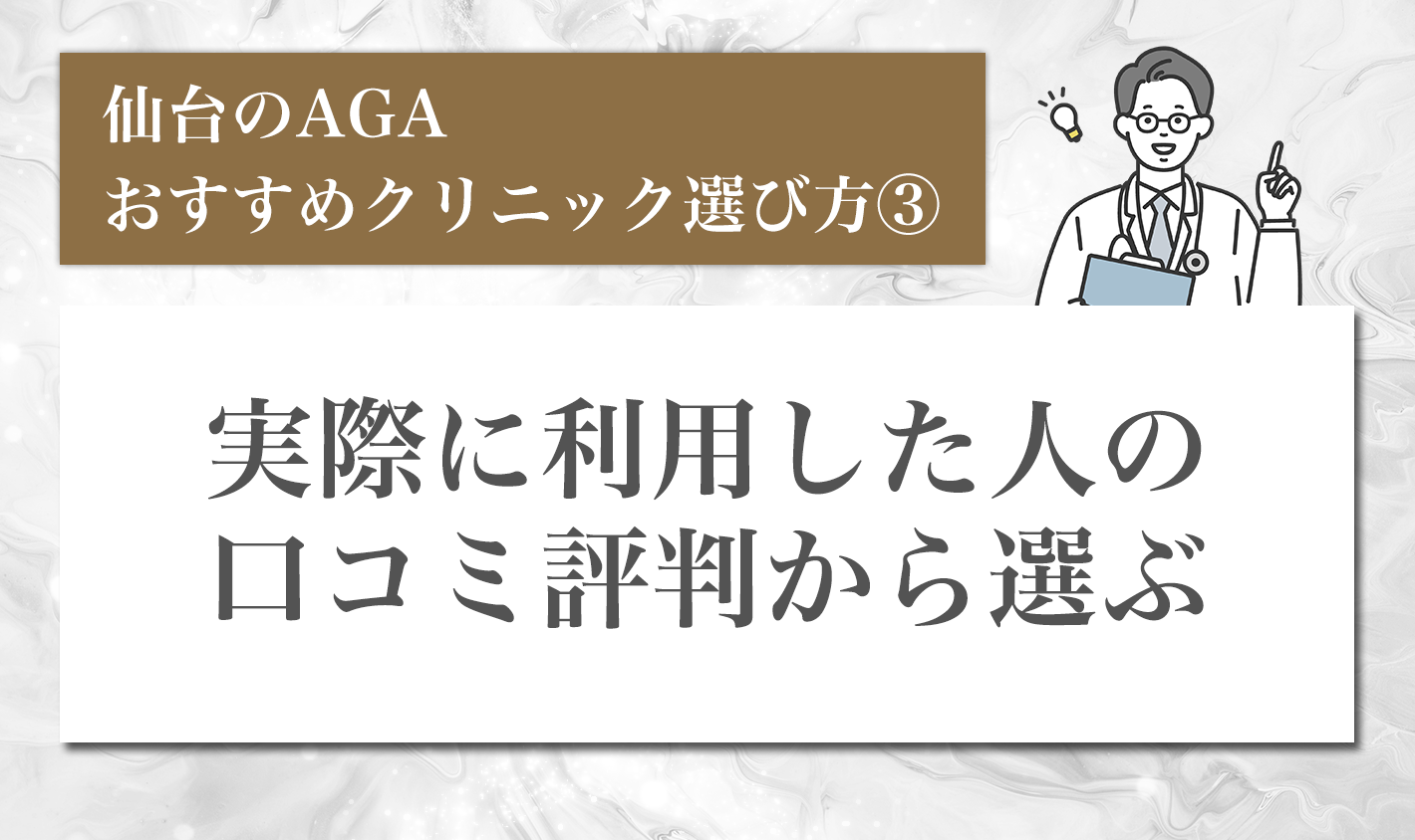 仙台のAGA治療クリニックの選び方③実際に利用した人の口コミ評判から選ぶ
