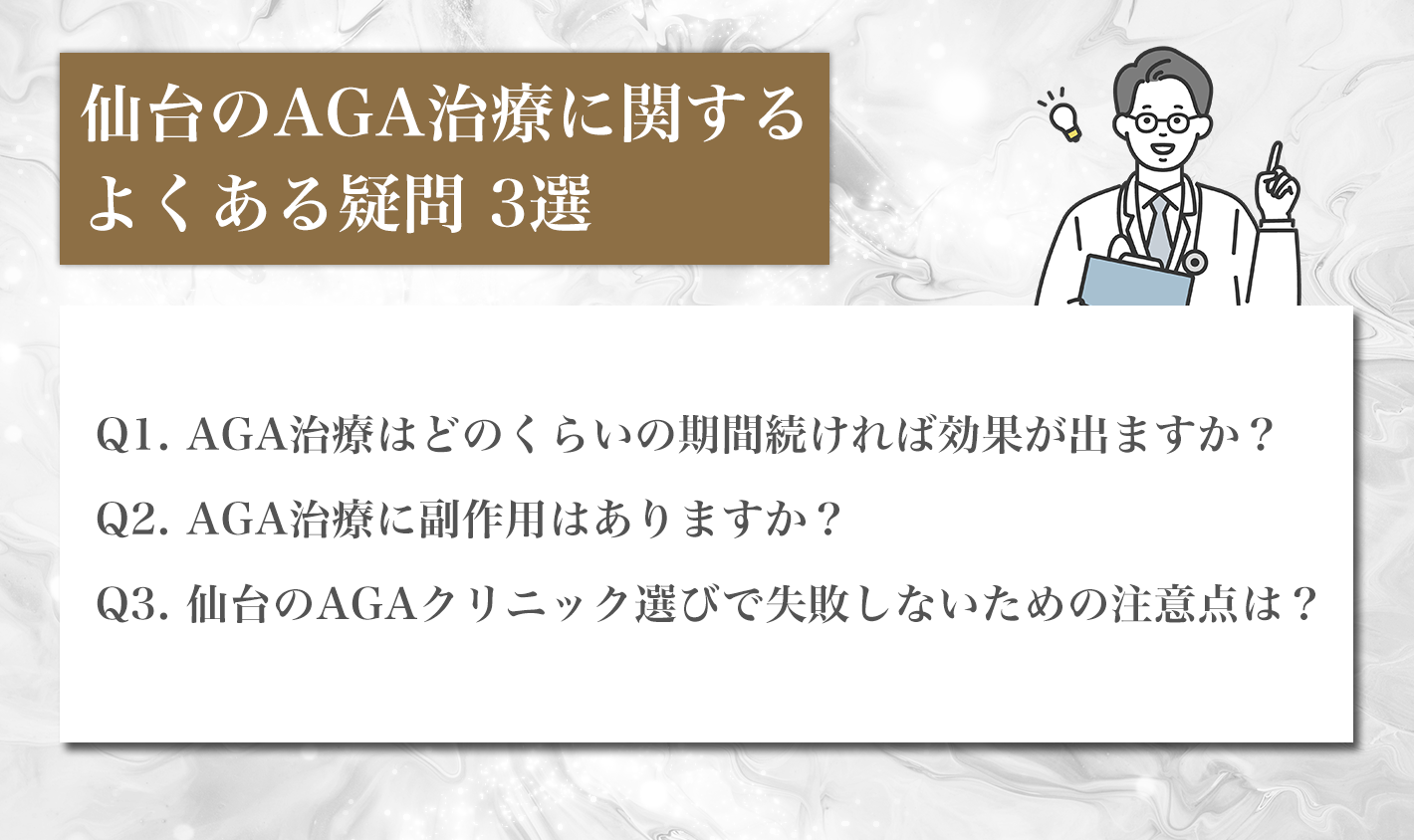 仙台のAGA治療に関するよくある疑問 3選