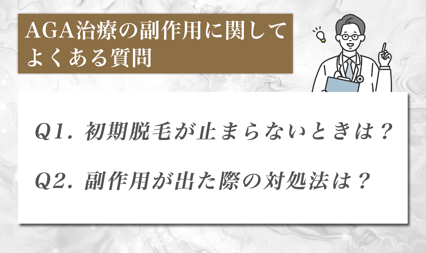 AGA治療の副作用に関してよくある質問