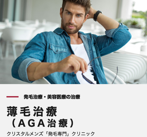 クリスタルメンズクリニック仙台院のAGA TOP画像