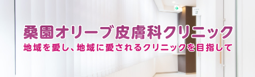 桑園オリーブ皮膚科クリニックのTOP画像