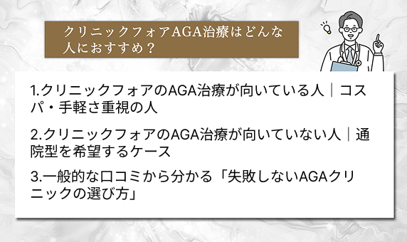 クリニックフォアのAGA治療はどんな人におすすめ？向き・不向きの傾向