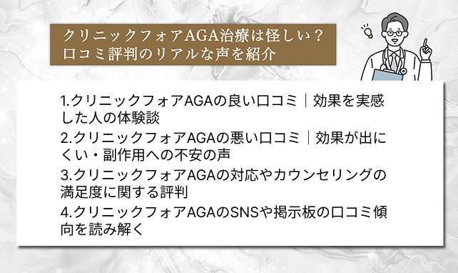 クリニックフォアAGA治療は怪しい？口コミ評判のリアルな声を紹介