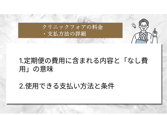 クリニックフォアの料金・支払い方法の詳細