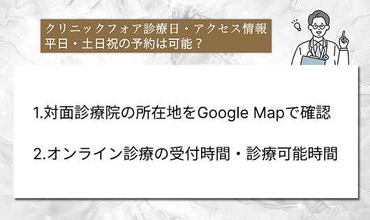クリニックフォア診療日・アクセス情報｜平日・土日祝の予約は可能？