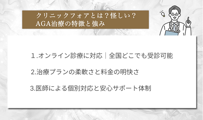クリニックフォアとは？怪しい？AGA治療の特徴と強み