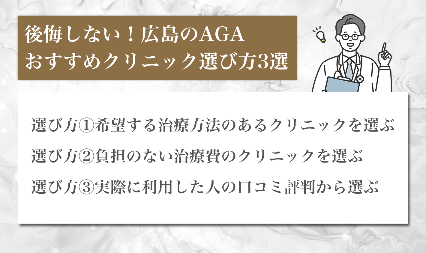 後悔しない！広島のAGAクリニックの選び方3選