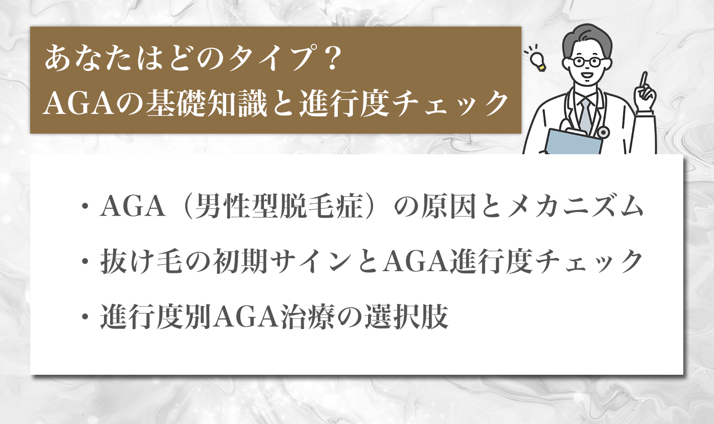 あなたはどのタイプ？AGAの基礎知識と進行度チェック