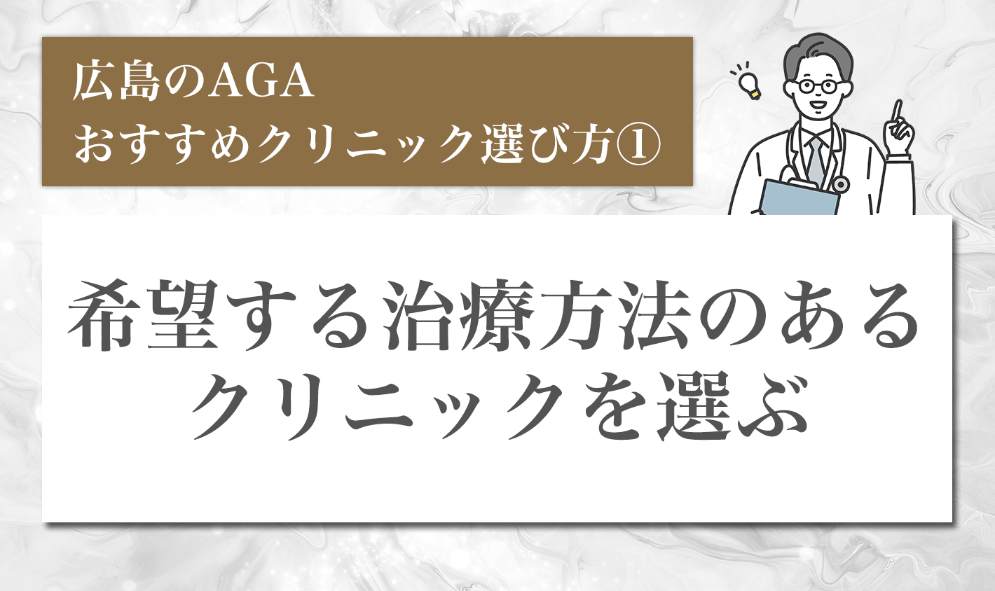 後悔しない！広島のAGAクリニックの選び方①希望する治療方法のあるクリニックを選ぶ