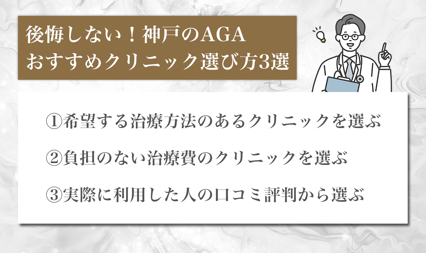 後悔しない！神戸のAGAおすすめクリニック選び方3選