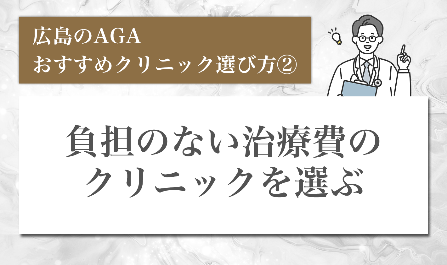 後悔しない！広島のAGAクリニックの選び方②負担のない治療費のクリニックを選ぶ