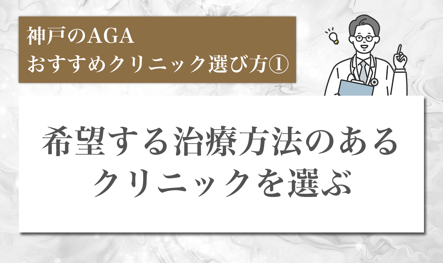 神戸のAGAおすすめクリニック選び方①希望する治療方法のあるクリニックを選ぶ