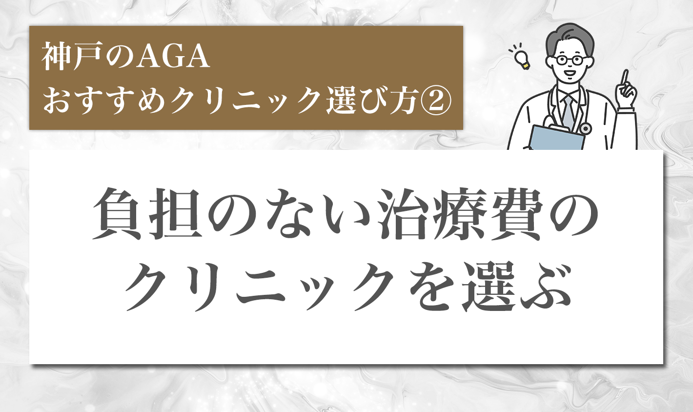神戸のAGAおすすめクリニック選び方②負担のない治療費のクリニックを選ぶ