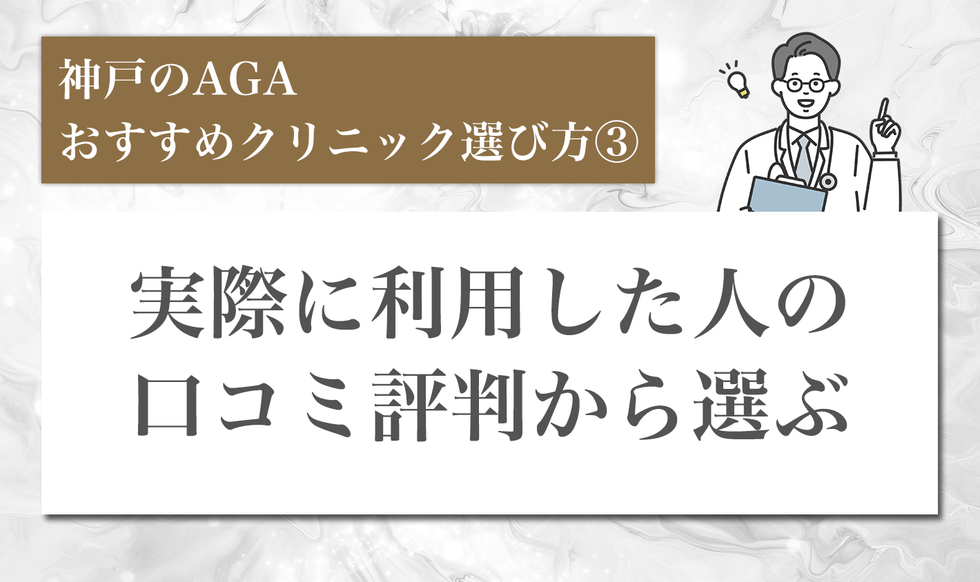 神戸のAGAおすすめクリニック選び方③実際に利用者人の口コミ評判から選ぶ