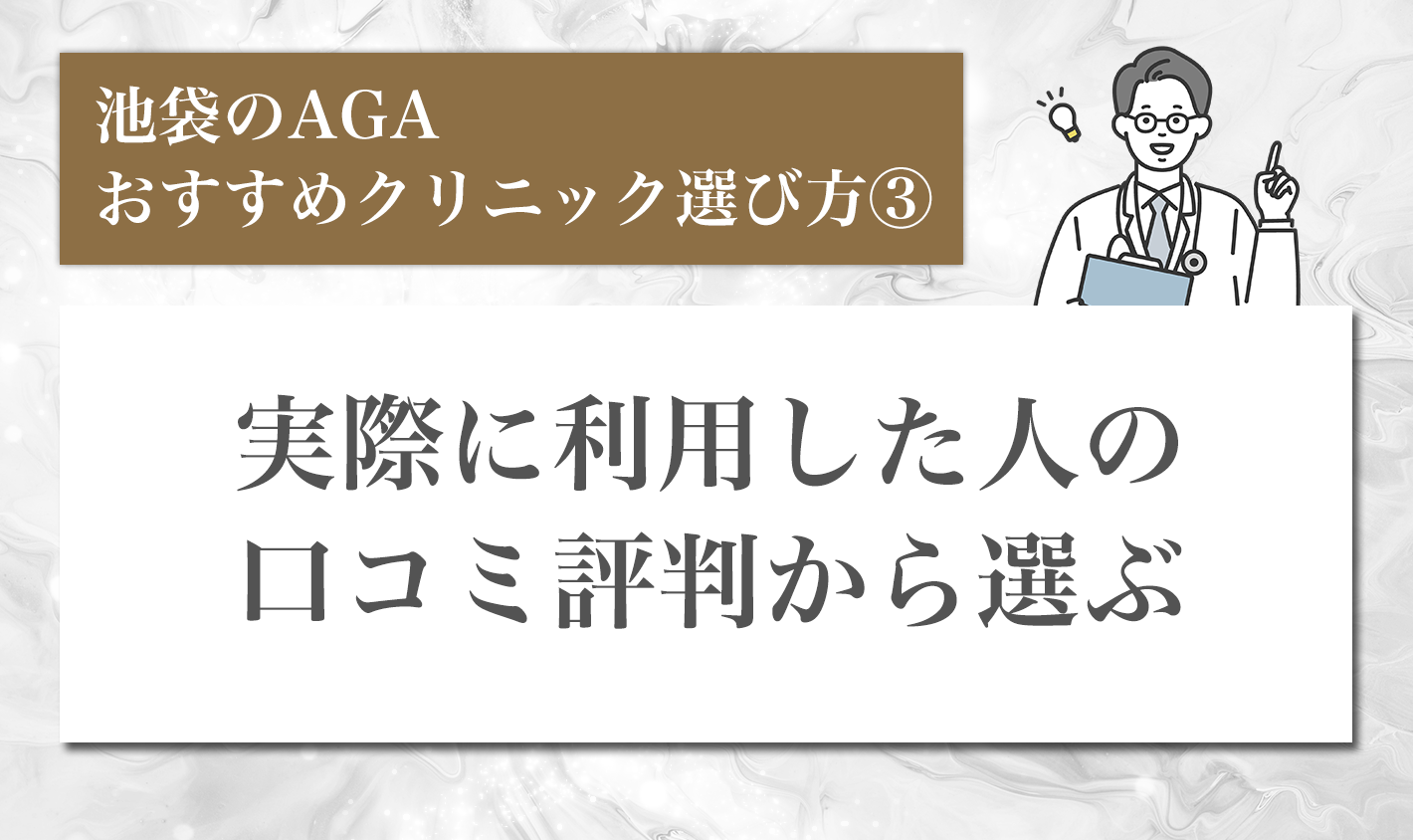 池袋のAGAおすすめクリニック選び方③実際に利用した人の口コミ評判から選ぶ