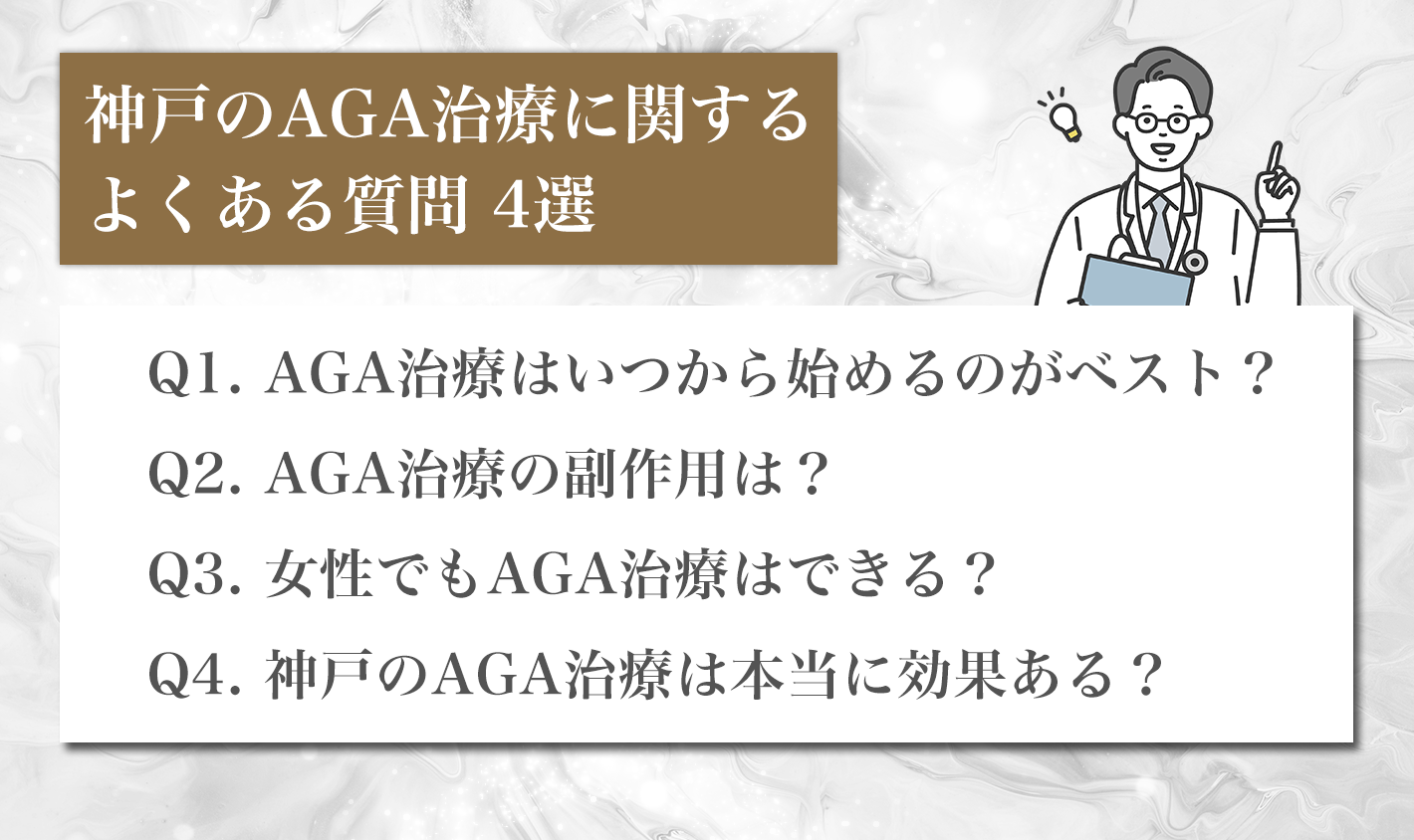 神戸のAGA治療に関するよくある質問 4選