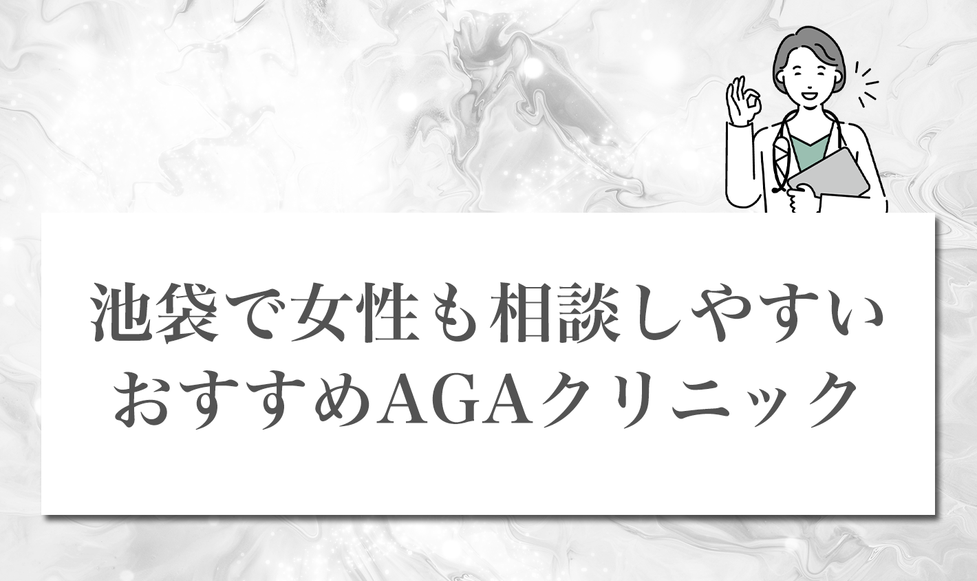 池袋で女性も相談しやすいおすすめAGAクリニック