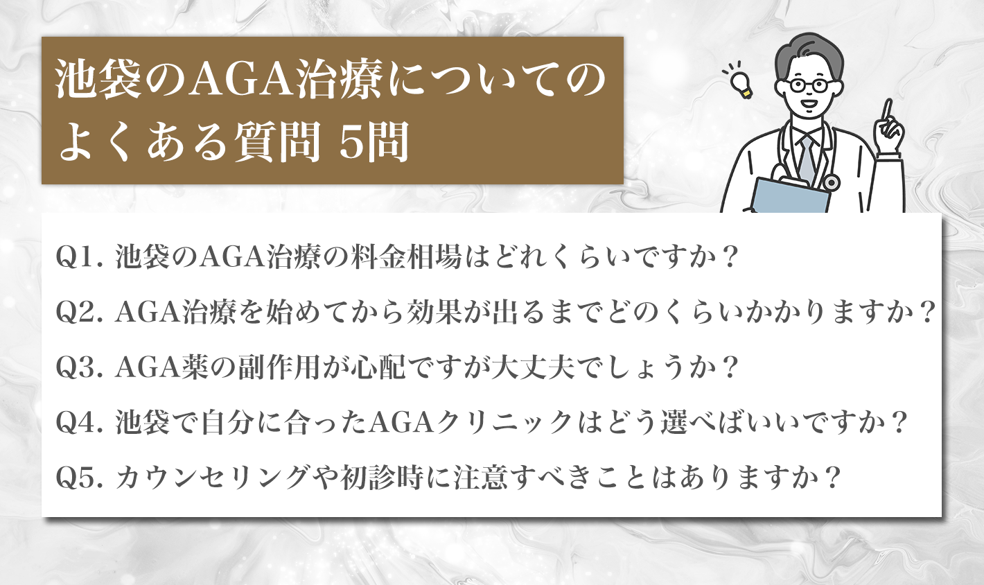池袋のAGA治療についてのよくある質問 5問