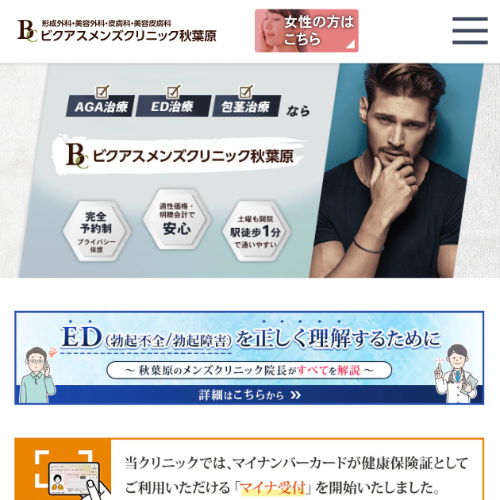 ビクアスメンズクリニック 秋葉原のAGA TOP