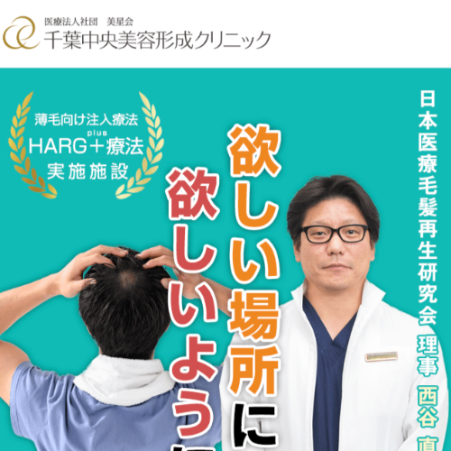 千葉中央美容形成クリニックAGA TOP画像
