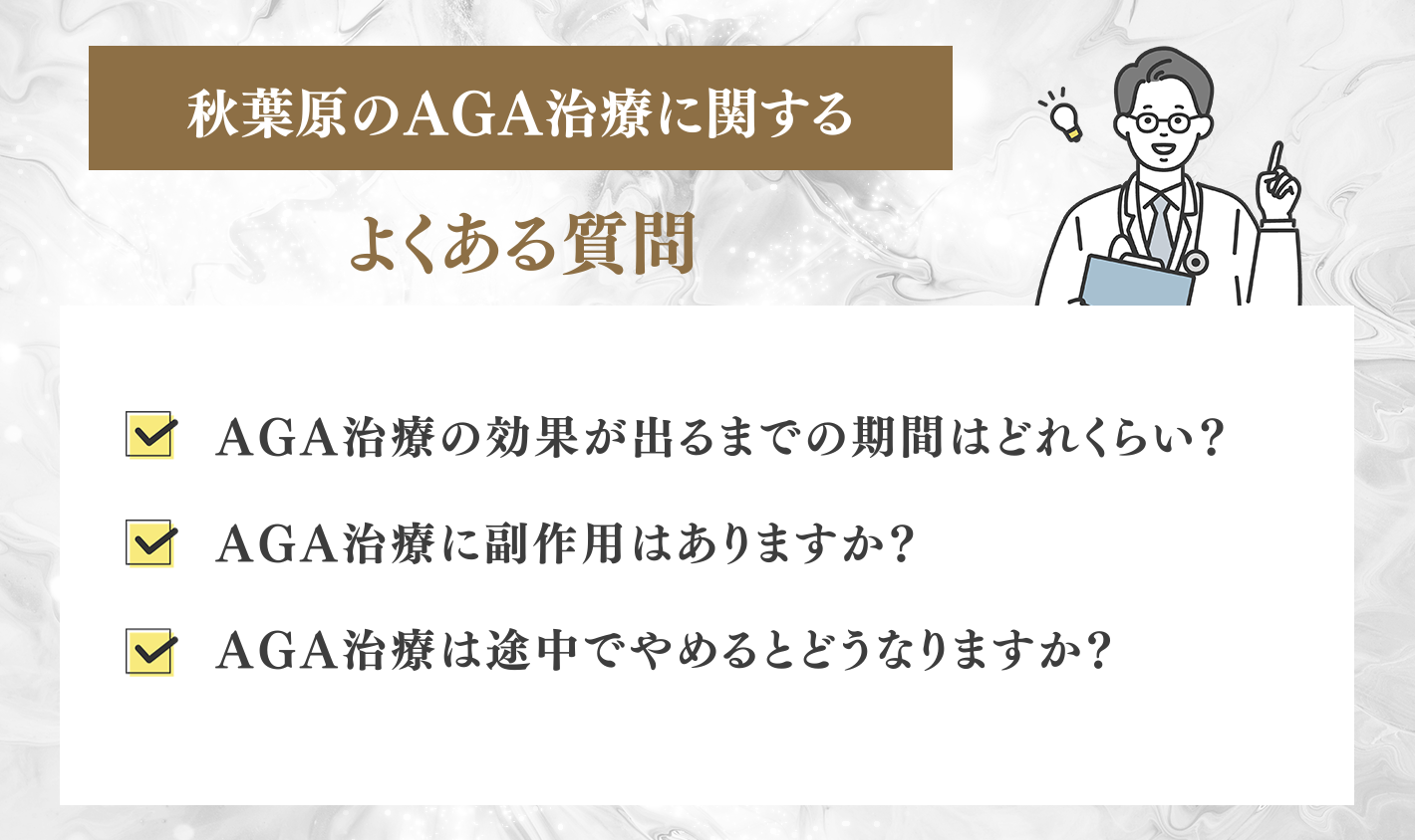 秋葉原でAGA治療に関するよくある質問