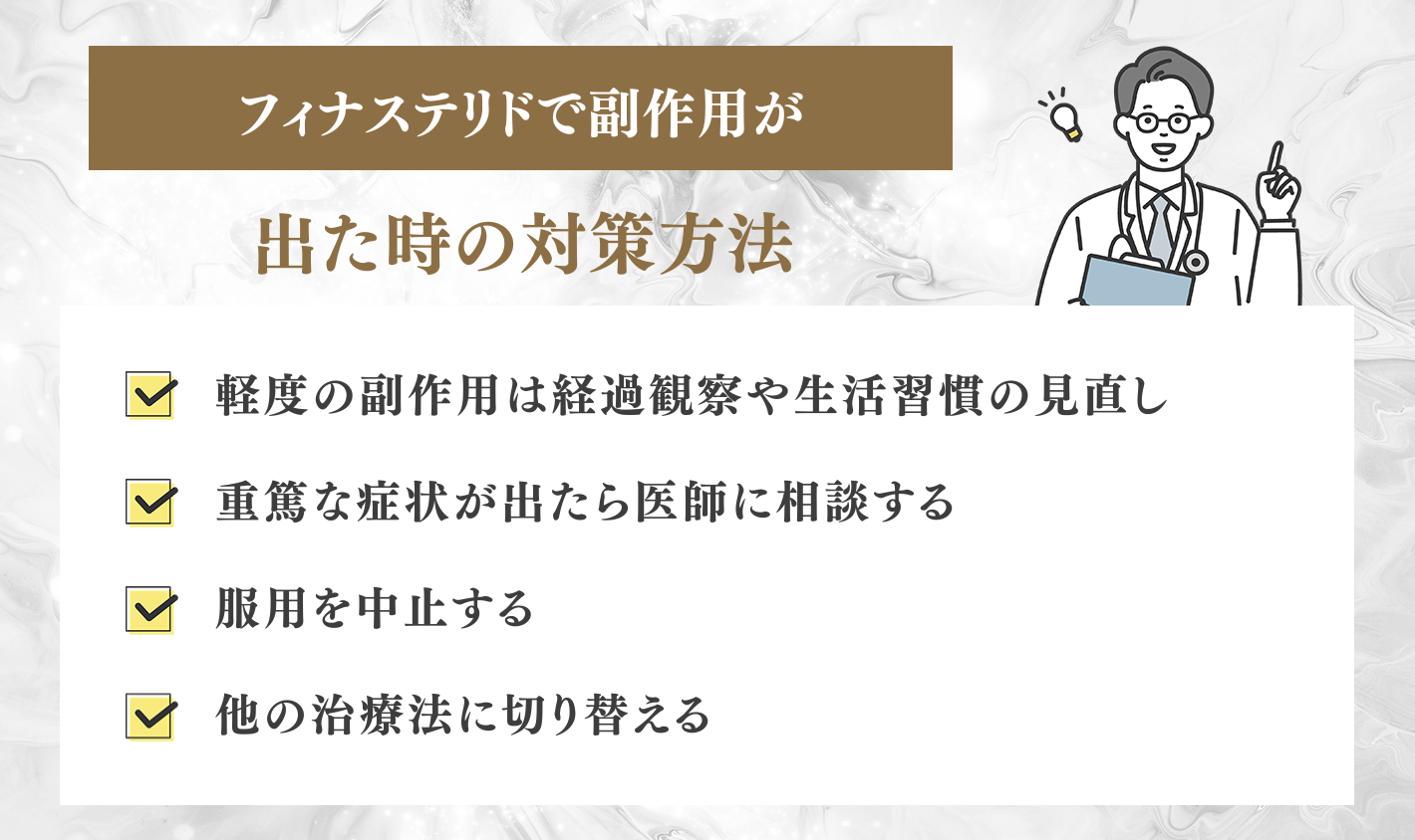 フィナステリドで副作用が出た時の対策方法