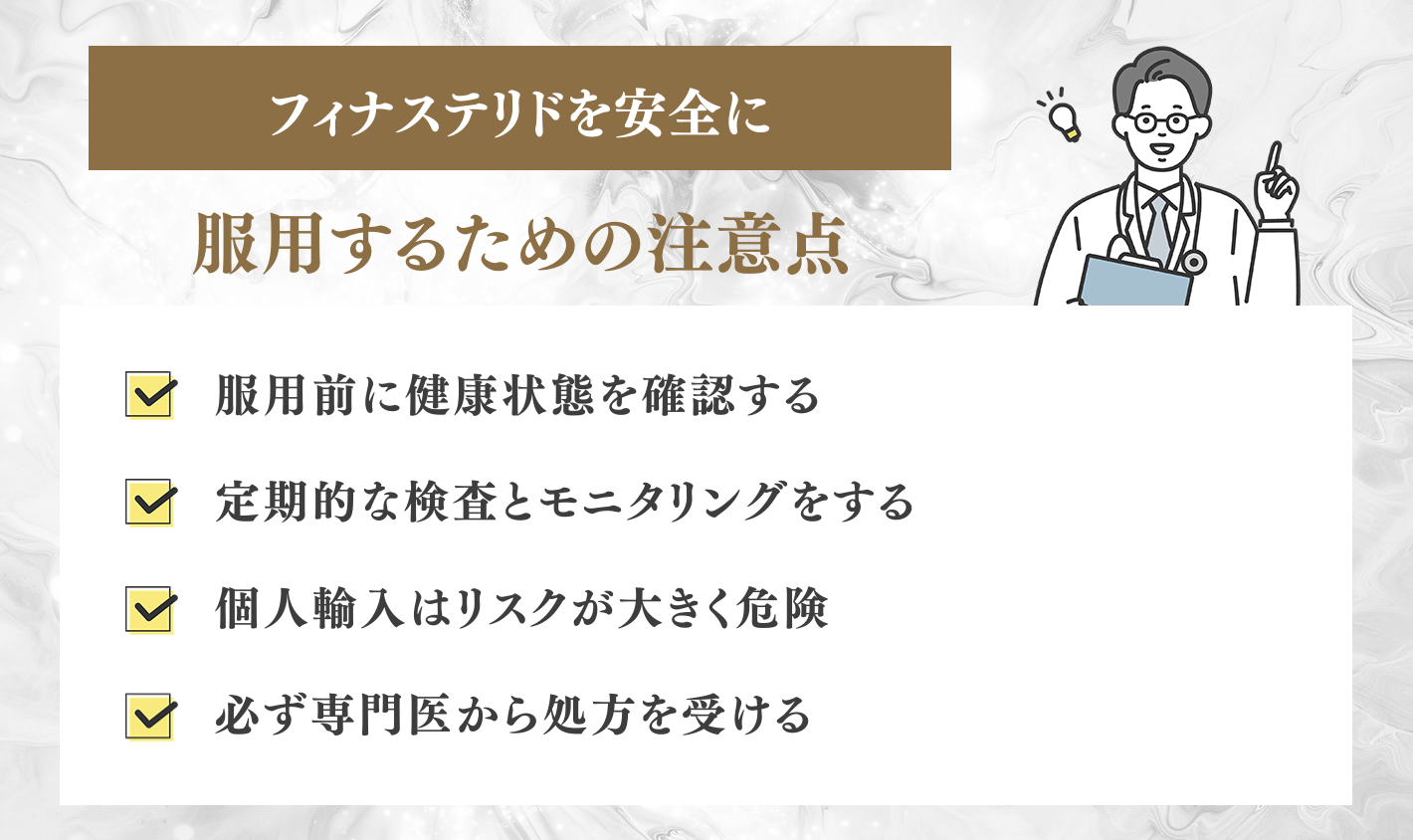 フィナステリドを安全に服用するための注意点