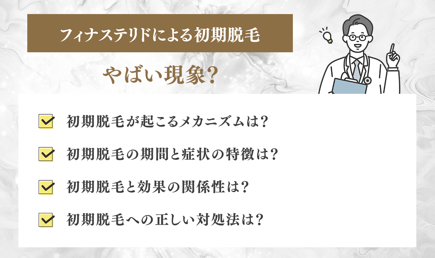 フィナステリドによる初期脱毛はやばい現象？