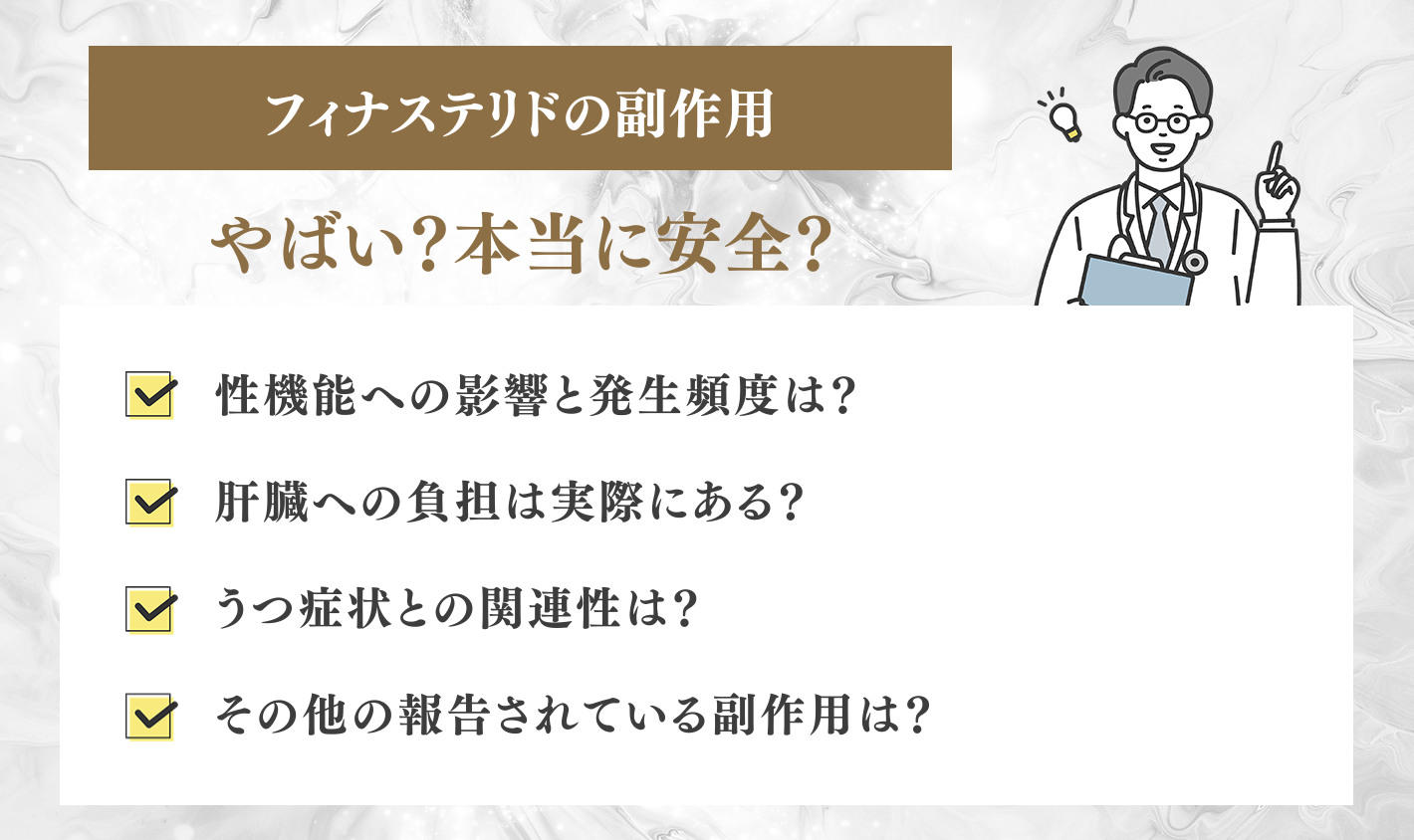 フィナステリドの副作用はやばい？本当に安全？
