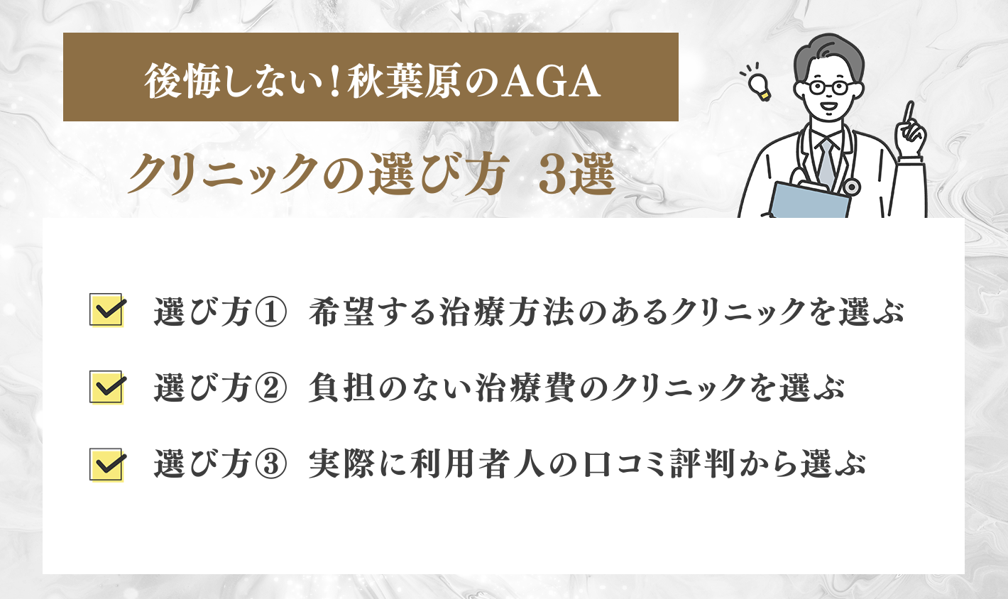 後悔しない！秋葉原のAGAクリニック選び方3選