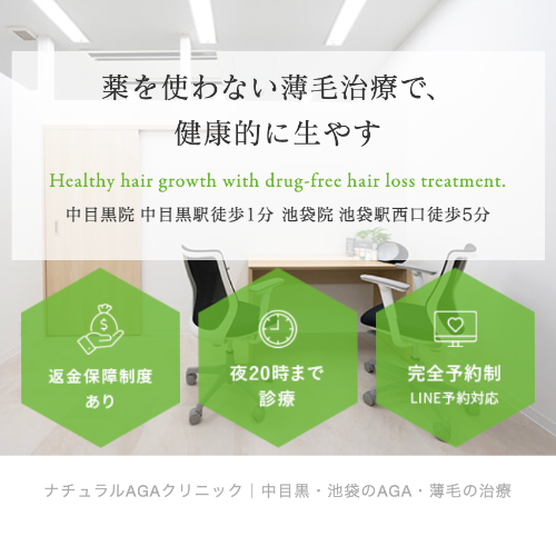 ナチュラルAGAクリニック池袋院のTOP画像