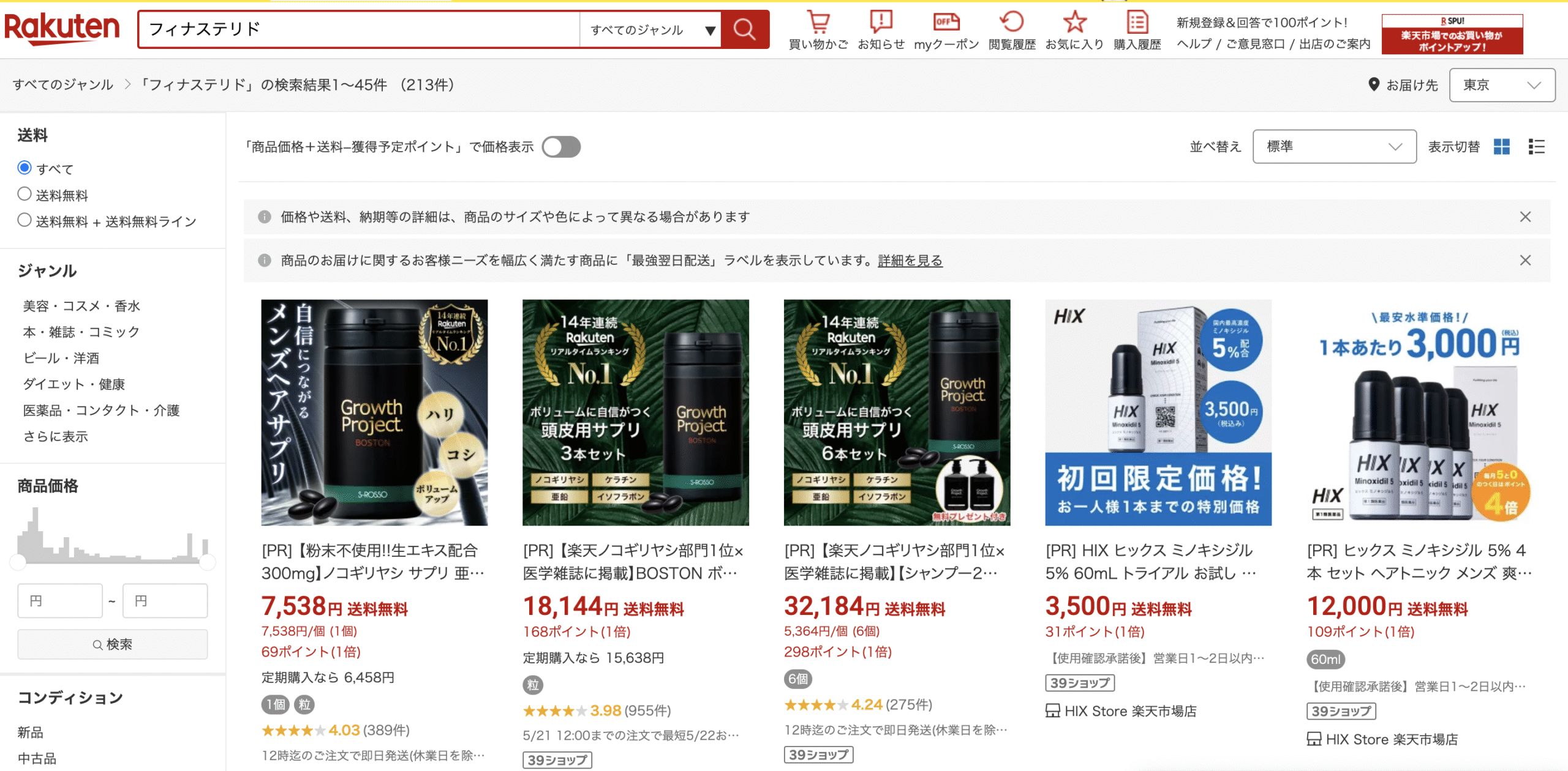 楽天市場でフィナステリドを検索しても見つからない