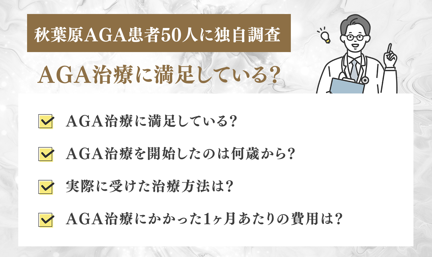秋葉原のAGA治療経験者50人に独自アンケートを実施！AGA治療に満足している？口コミを調査