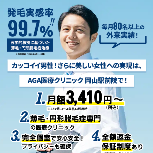 AGA医療クリニック岡山駅前院のAGA TOP画像