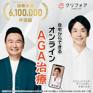 クリニックフォアのオンラインAGA治療