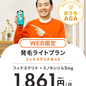 DMMオンラインクリニックのおうちAGA WEB限定発毛ライトプラン1,861円