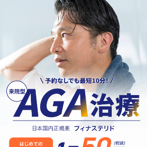 イースト駅前クリニックのAGA治療は予約なしでも最短10分