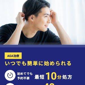イースト駅前クリニックのAGA治療はいつでも簡単に始められる
