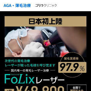ゴリラクリニックのAGA薄毛治療