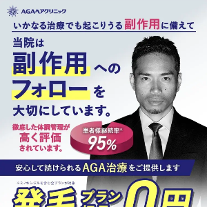 AGAヘアクリニックのAGA治療は副作用へのフォローを大切にしています